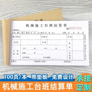 机械施工台班结算单收据二联三联钩机挖机工时单压路机吊车签证本