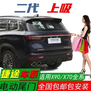 x70S电动尾门改装 x70 专用自动升降后备箱 X90plus 适用于捷途X90