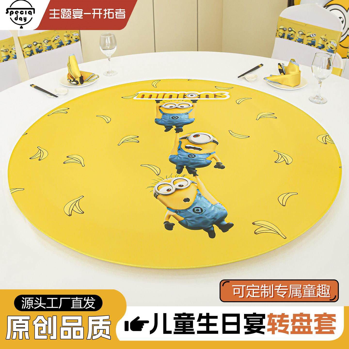 定制转盘套宝宝宴主题派对生日宴餐桌玻璃弹力卡通弹力转盘套罩,居家布艺,桌布,淘宝优惠券,粉丝福利购,淘宝优惠卷