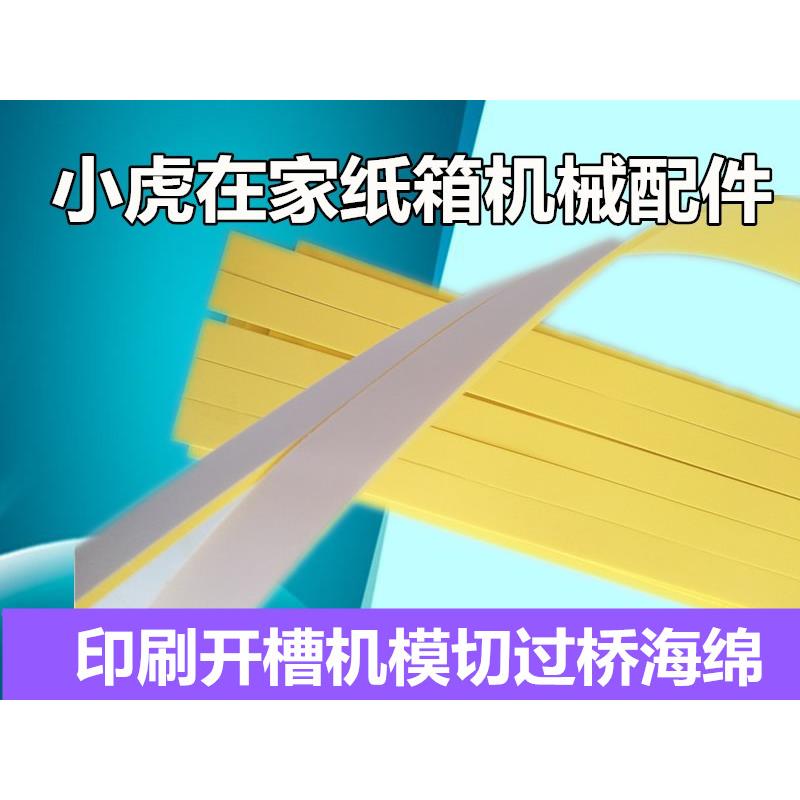 小虎在家纸箱机械配件印刷开槽机过桥海绵胶10条