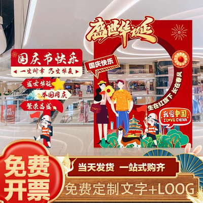 欢度国庆节场景氛围布置装饰店铺主题打卡拍照框道具背景墙kt展板