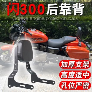 适用于钱江QJ闪300S改装后靠背后扶手闪300后靠备后乘客靠背货架