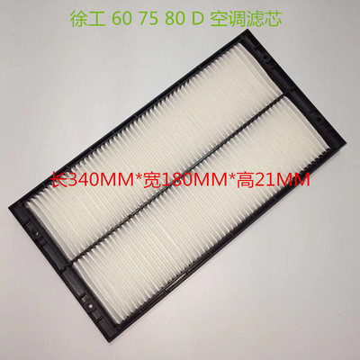 挖掘机徐工XE75D60D80D空调滤芯滤网格空调滤清器挖机滤芯配件