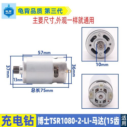 适用博士锂电充电钻TSR1080-2-LI电机GSR108-LI马达15齿电钻配件