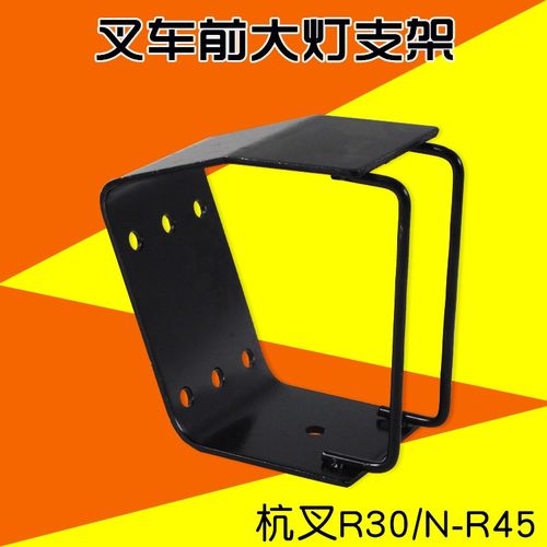叉车配件 前大灯支架 灯架 适用杭叉合力台励福 柳工龙工美科斯