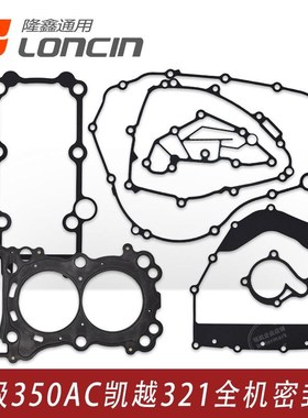 凯越321R 321RR无极350AC隆鑫KEL350发动机缸垫 油封全机密封垫