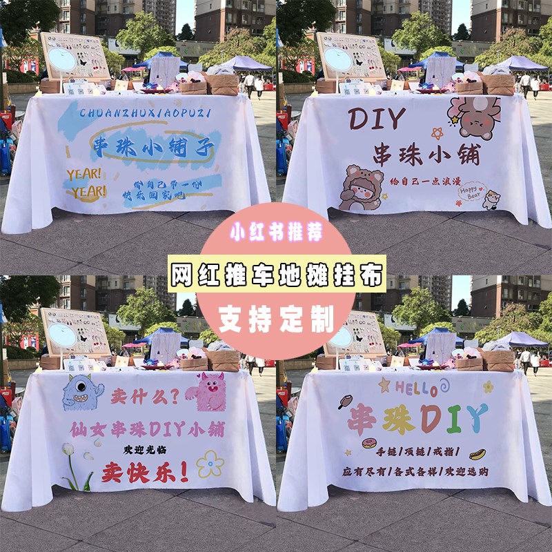 串珠铺子摆摊桌布手作饰品集市街边地摊广告布推车宣传布挂布台布