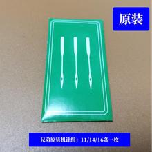 日本brother兄弟牌缝纫机原装配件-各型号机针