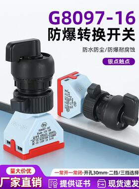 G8097-16防爆旋钮开关二三档自覆位手动自锁转换控制常开常闭触点
