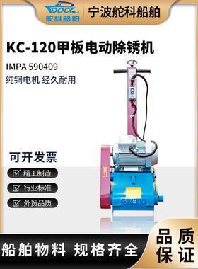 手推式除锈机电动除锈机KC-120船用甲板打磨平面除锈机IMPA590409