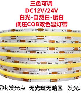 led低压12v三色变光双色温cob灯带24v高亮5V窄版智能调光线 线型