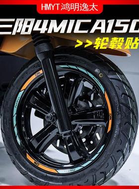 适用三阳小蚂蚁4MICA改装轮毂反光贴花防水轮圈防晒贴纸车圈钢圈