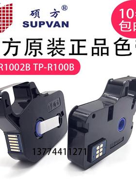 原装硕方色带TP-R1002B线号机TP70/76/80/86黑色TP60/66 TP-R100B