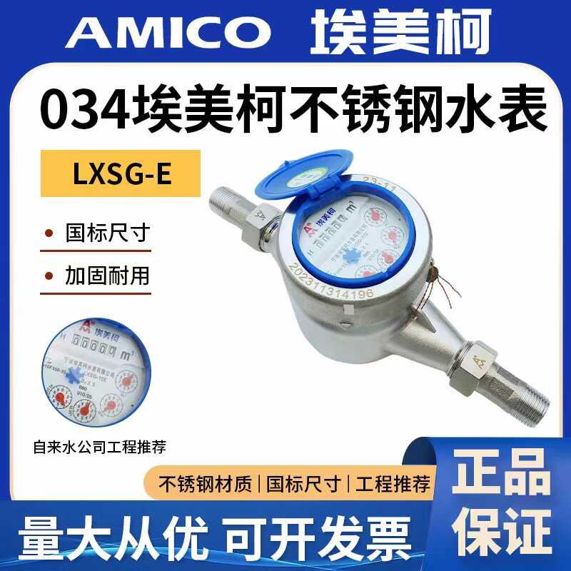 埃美柯304不锈钢水表家用4分宁波自来水水表国标dn20旋翼干式