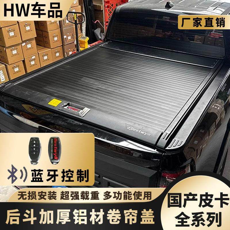 Bestwyll卡途长城炮后箱盖山海炮卷帘盖商用越野皮卡改装后尾箱盖