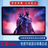 适用于努比亚红魔电竞平板NP 01J触摸显示屏内屏幕总成高刷液晶屏