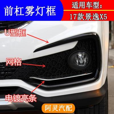 适用东风风行17款景逸X5前雾灯框 雾灯罩U型装饰框黑框亮条眼眉