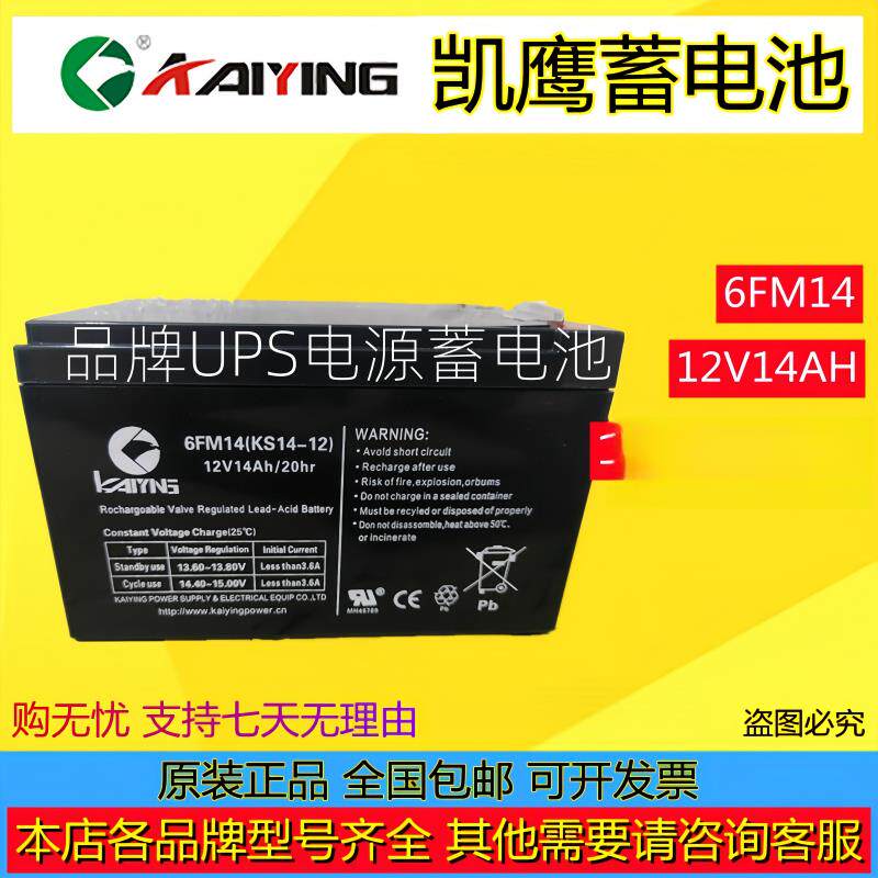 KAIYING凯鹰蓄电池6FM14 KS14-12 12v14Ah电梯消防监控UPS/EPS用