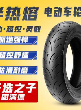 天选之子轮胎电动车半热熔外胎固满德防滑改装加宽耐磨前后真空胎
