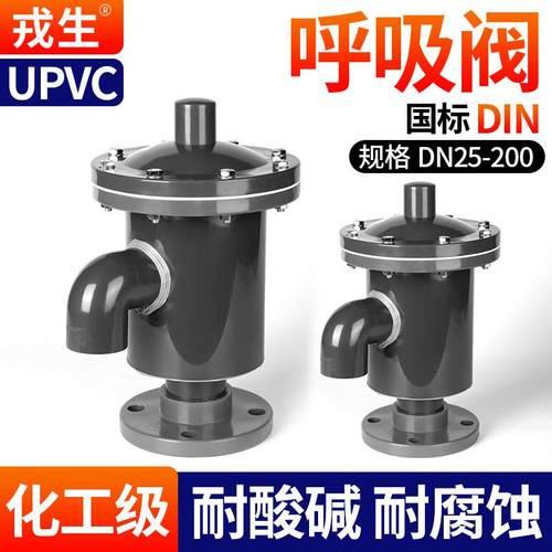 戎生UPVC呼吸阀PVC-U呼吸阀PVC呼吸阀塑料盐酸储罐化工耐酸碱腐蚀