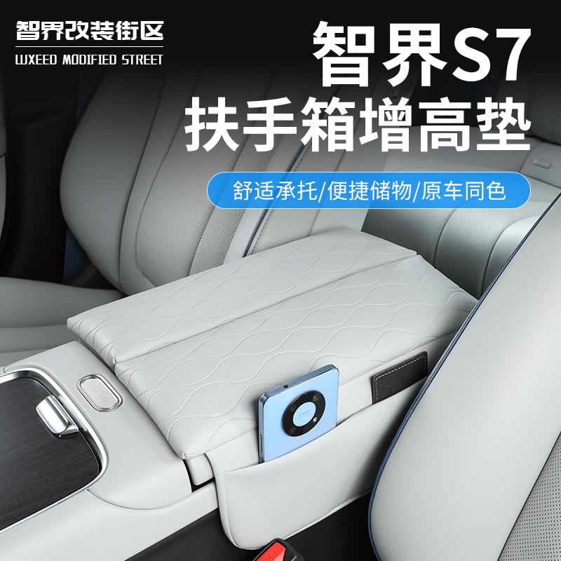 适用于智界S7专用扶手箱套中央储物盒增高垫汽车收纳用品内饰改装