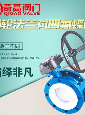 D341F-16法兰式四氟蝶阀中线软密封双法兰四氟蝶阀手动涡轮蝶阀
