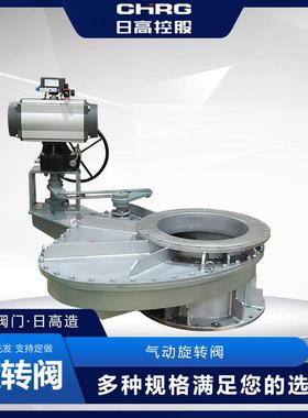 XZ643Y气动旋转阀DN550厂家现货加工浙江