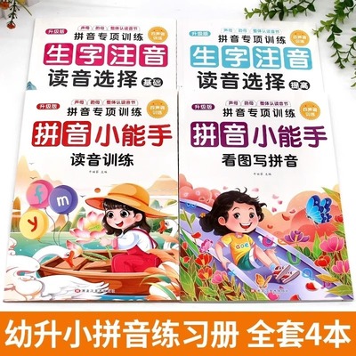 【下单立减50】拼音专项训练看图写拼音声调训练幼小衔接拼音-LX