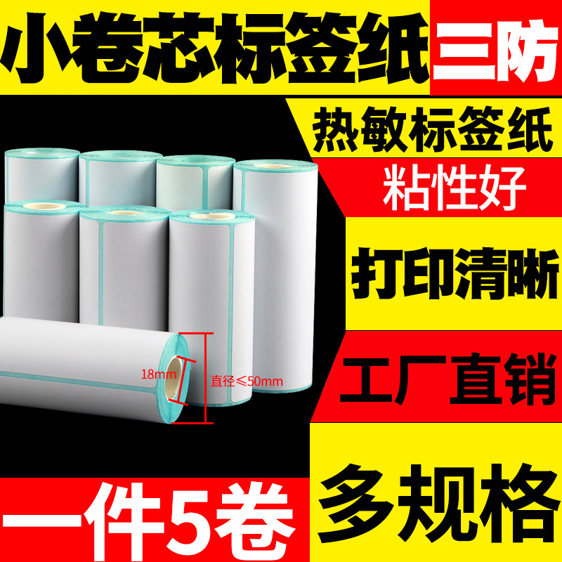 小卷芯便携式标签纸100*100 80 60 70 50 90 40 30佳博M421条码标
