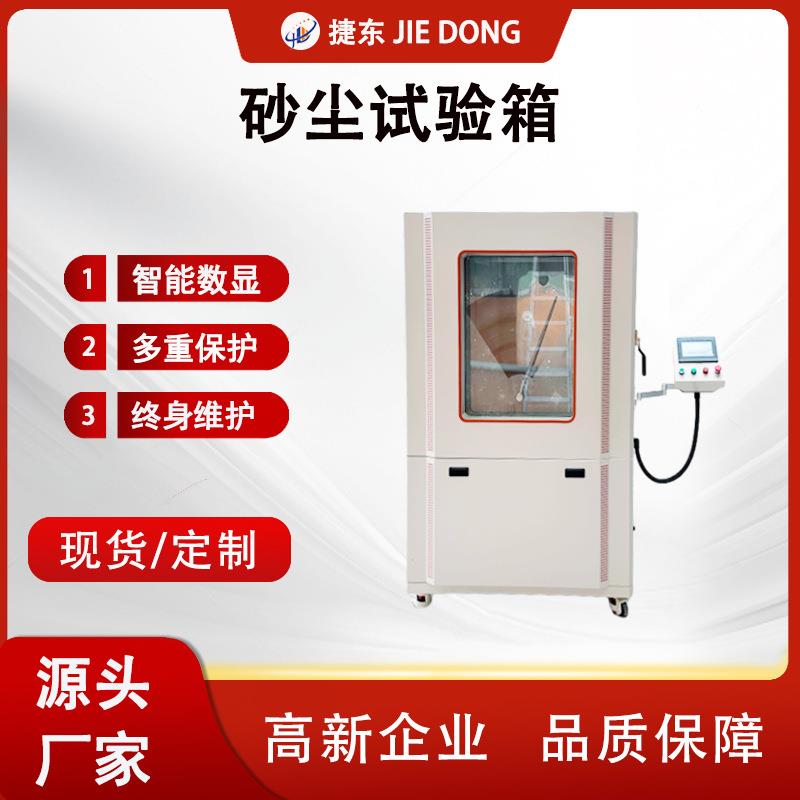 JD-SC-1000L砂尘试验箱IP56认证50KG智能触控汽车防尘测试
