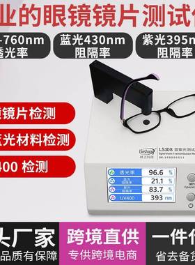 眼镜镜片防蓝光检测仪UV400测量透光率测试仪LS108