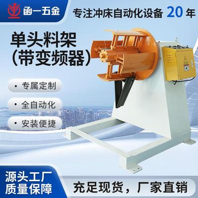 单头料架带变频器MT-200金属材料架收料卷材冲床放料机输送机
