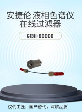 仪代工匠等效替代液相色谱仪在线过滤器G1311-60006