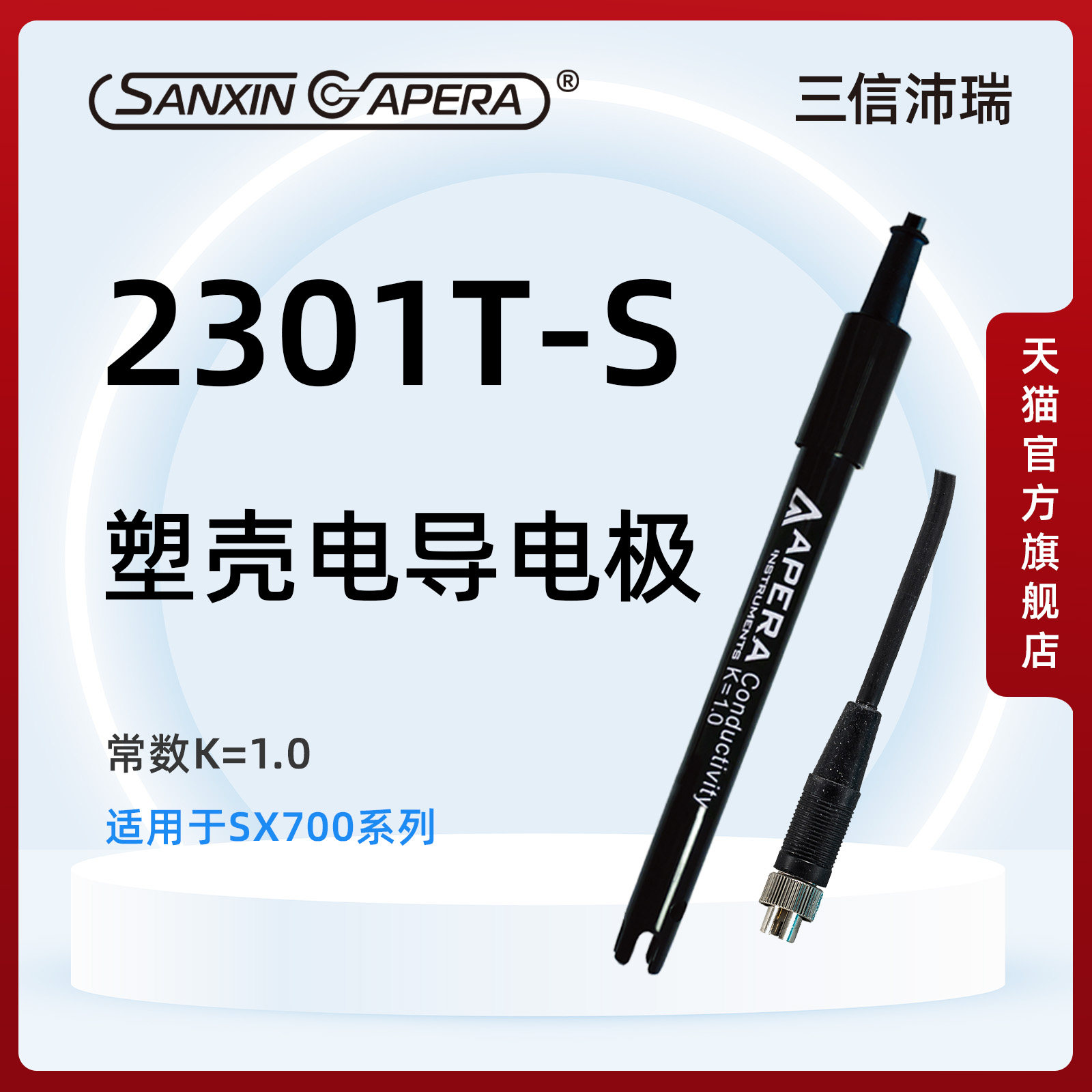 三信沛瑞电导电极快速测量图片