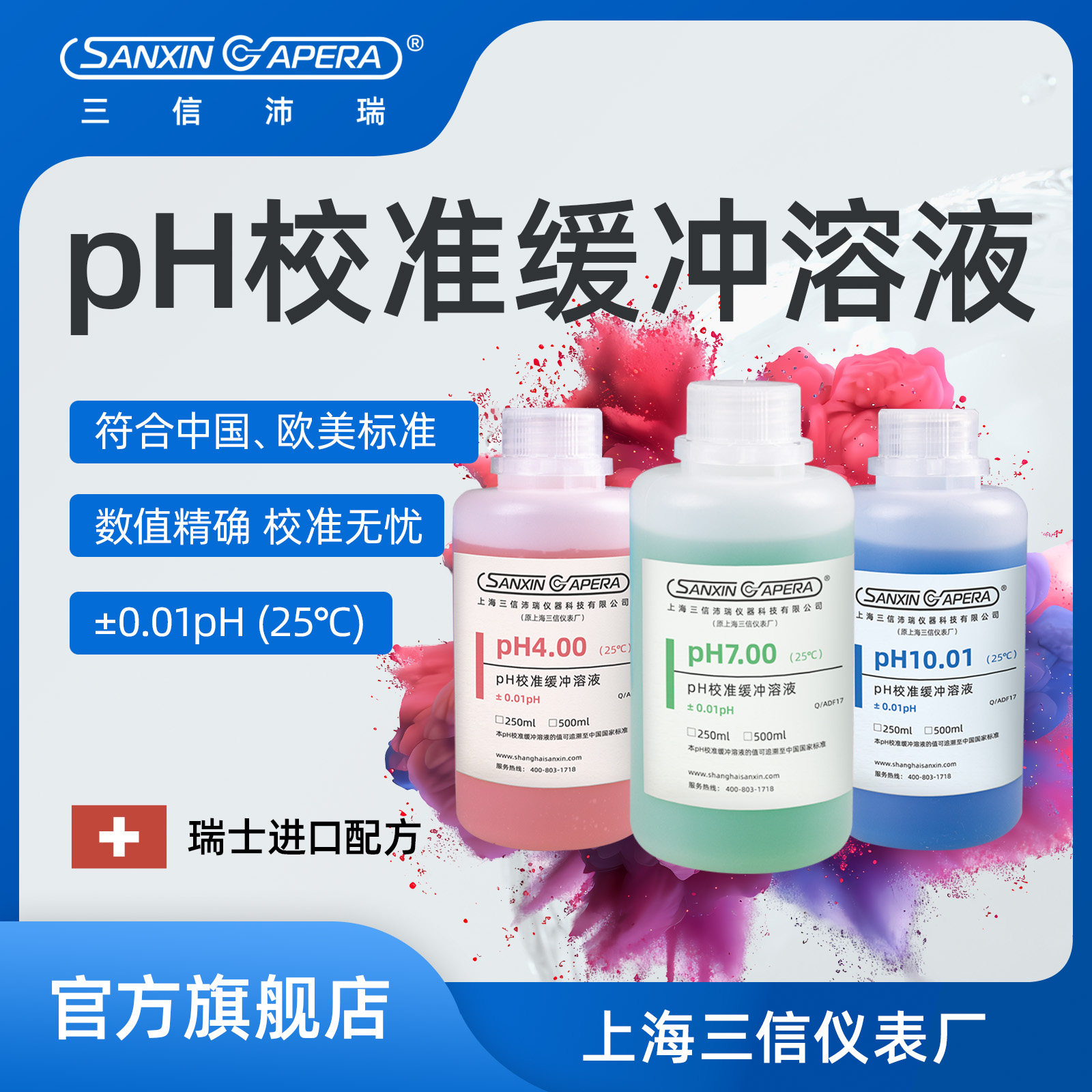 上海三信ph值计标准溶液缓冲校准液pH4.00/6.86/9.18测试剂通用型