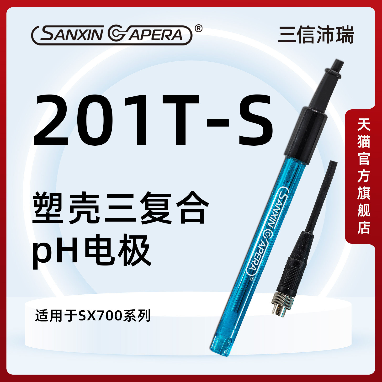 上海三信沛瑞ph电极探头201T-S-Q-M复合pH计传感器ORP/ph测试笔头