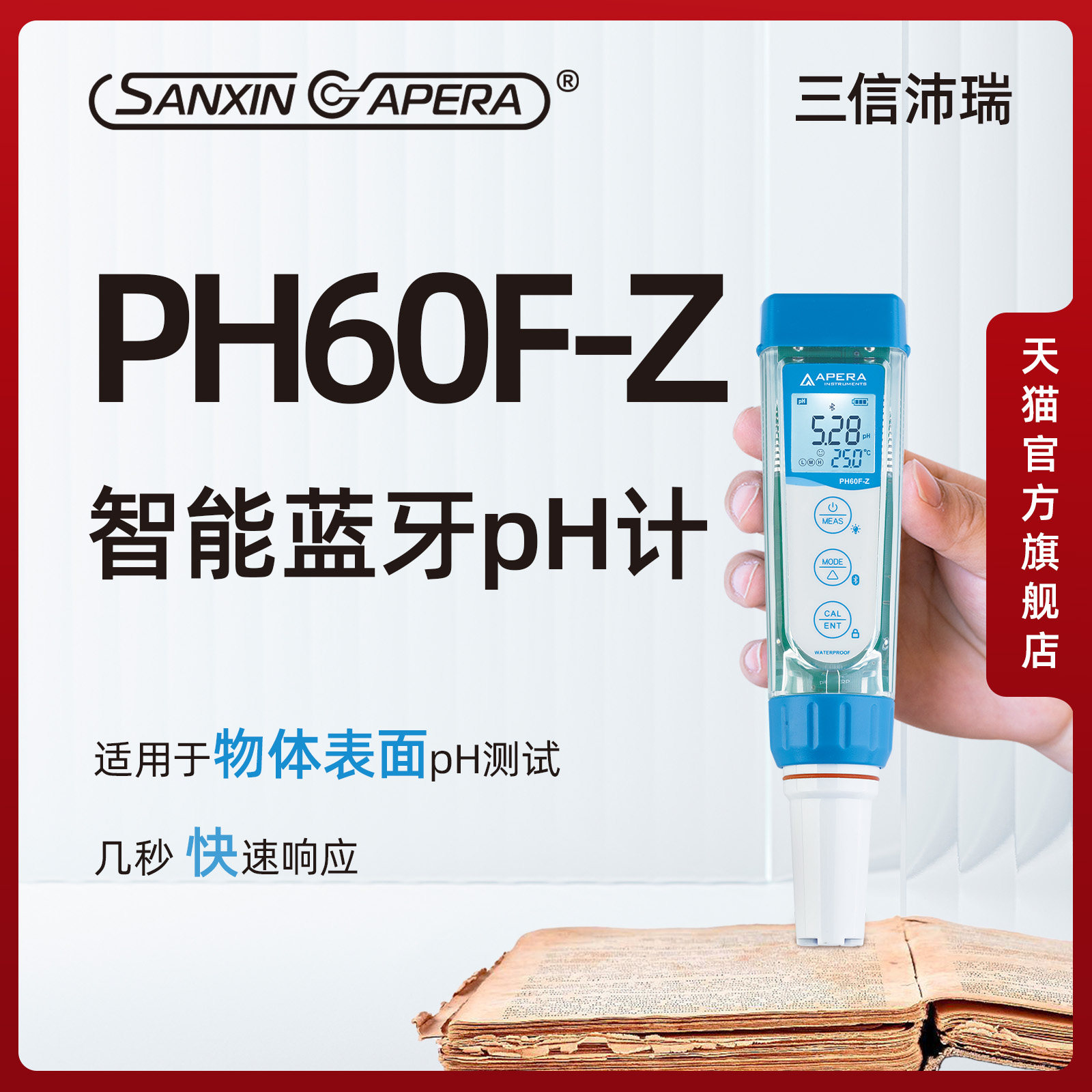 上海三信Apera智能蓝牙平面笔式pH计 皮肤纸布料面霜笔式ph值测试