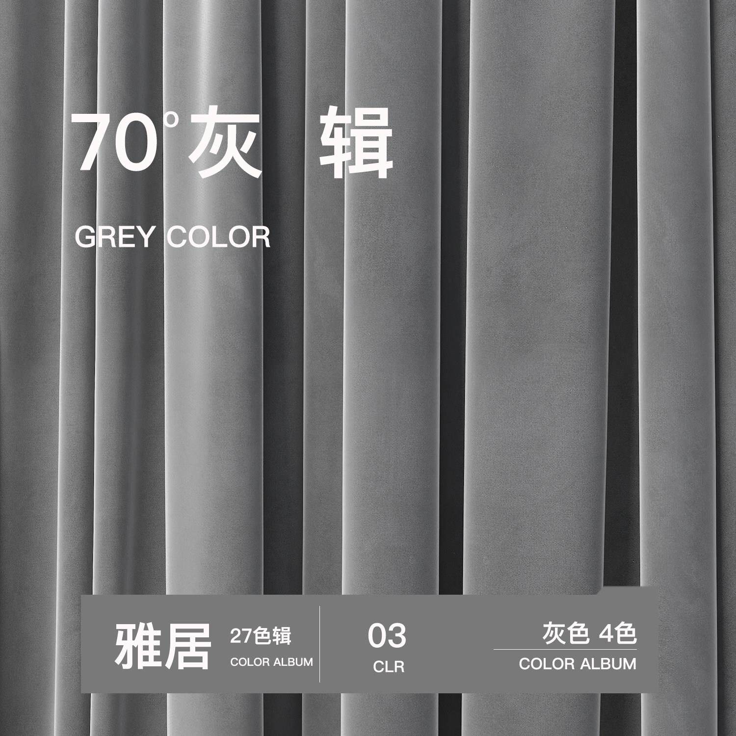 辑/03 灰色窗帘轻奢丝绒2024年新款丝绒客厅现代简约卧室遮光绒布