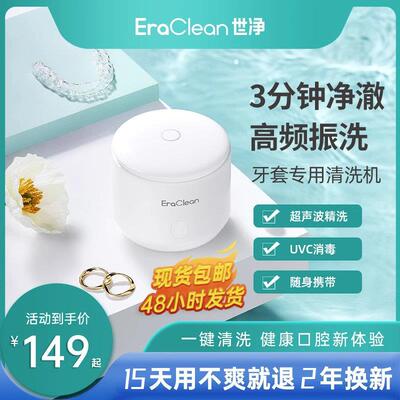 世净超声波牙套清洗机 携带型假牙消毒杀菌设备 EraClean GTM2充