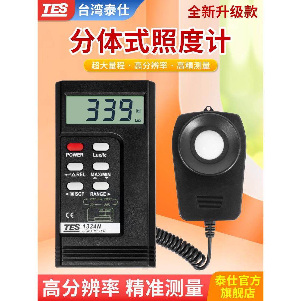 泰仕TES1330N数字照度计高精度测光仪光照度测试仪光度计TES1332N