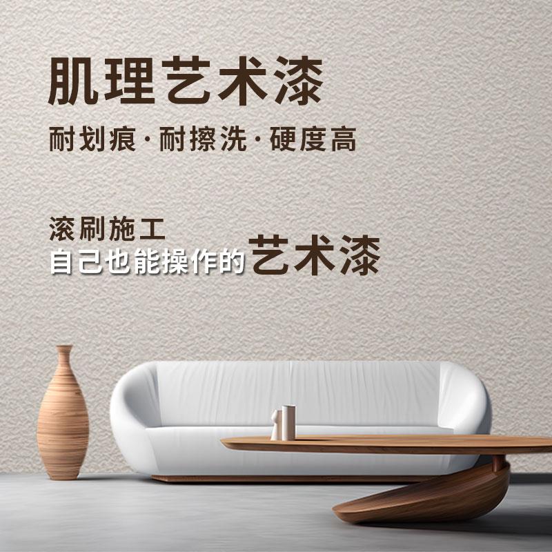 肌理漆室内墙面自刷翻新可擦水洗艺术漆家用背景墙质感颗粒感涂料
