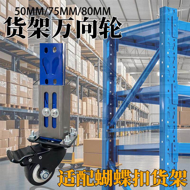 50-蝴蝶扣货架万向轮仓储货架轮多层置物架带煞车TPR耐磨支架脚轮