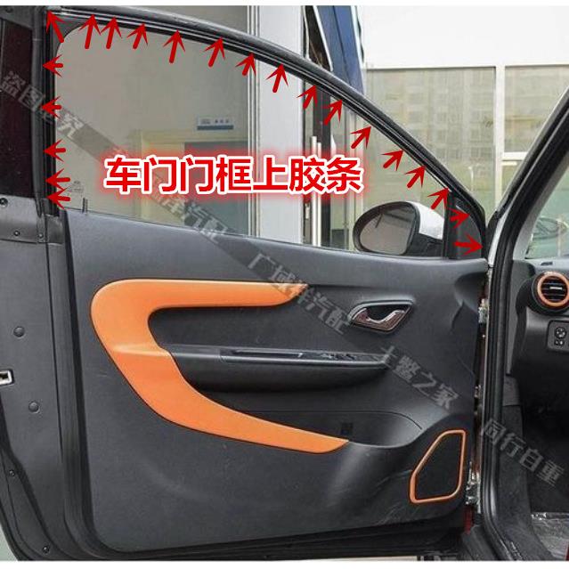 奇瑞小蚂蚁车门框上胶条密封胶条新能源EQ1车门上边条缓冲橡胶条
