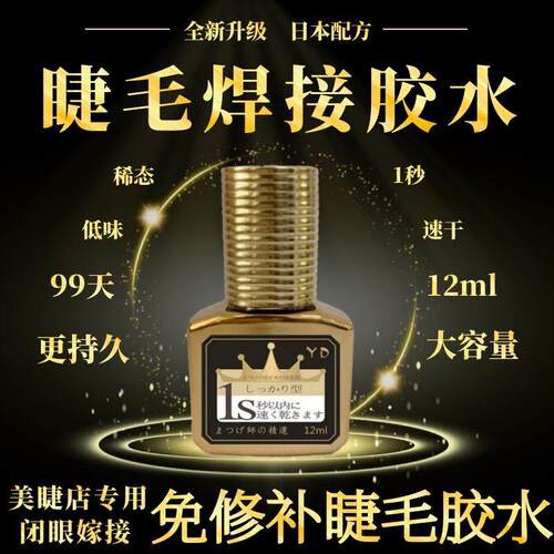1秒速干假睫毛胶水一秒快干软态美睫店专用持久防敏90天牢固防水
