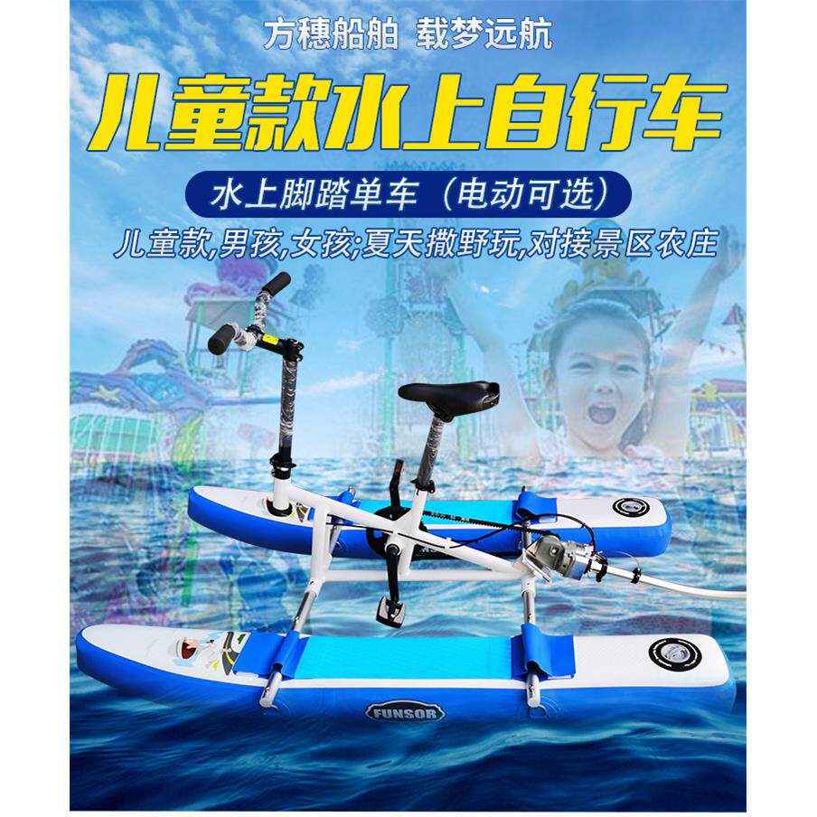 热销方穗FUNSOR儿童款水上自行车水上电动脚踏单车风景区亲子可定