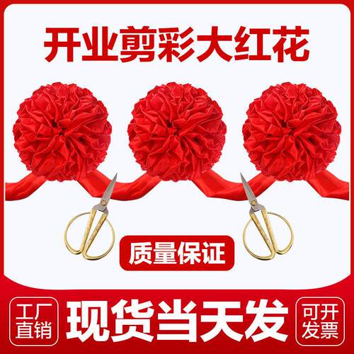 剪彩彩带开业剪彩仪式道具开业剪彩套装剪彩花球剪彩剪彩大红花球