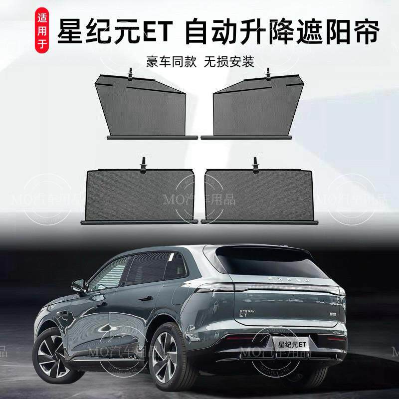 适用星途星纪元ET汽车窗帘遮阳帘自动升降伸缩侧窗拉伸遮光帘车用