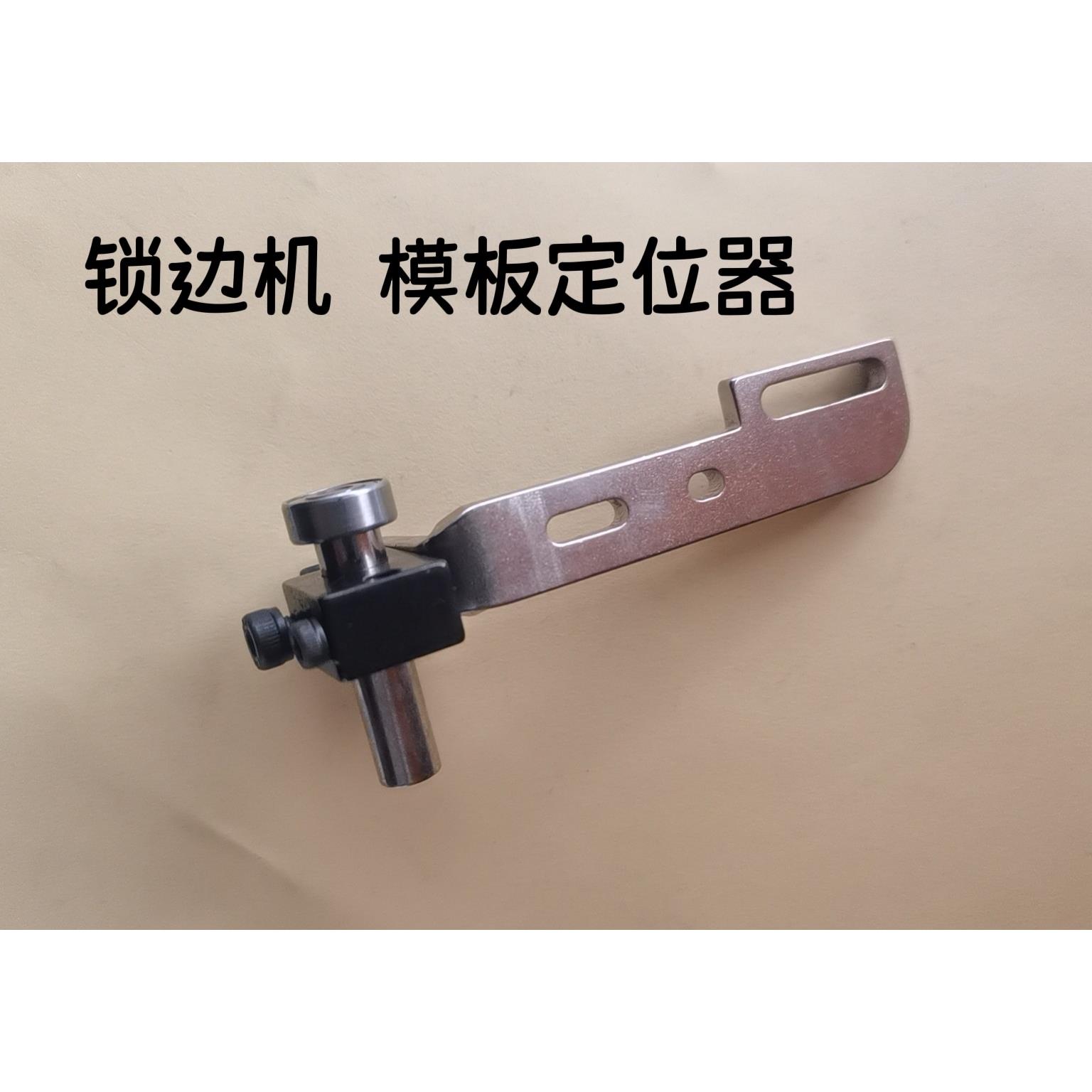 拷边机模板机锁边压脚定位器 运模机压脚定位靠边 模板机辅助工具