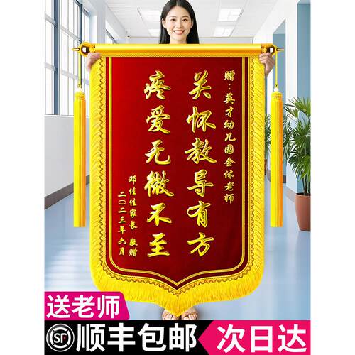 锦旗定制感谢幼儿园老师班主任赠送学校园长校长大班小学初中高中