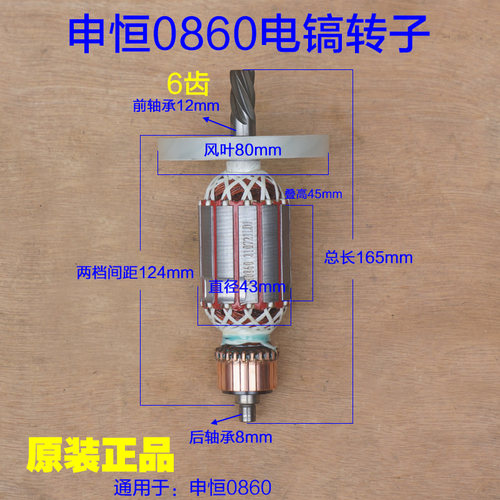 申恒0860大电镐6齿转子定子鼎灿1500W大功率破碎镐电机0860配件